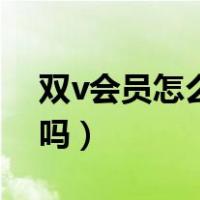 双v会员怎么重新绑定手机号（双v会员要钱吗）