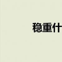 稳重什么成语（稳重什么意思）
