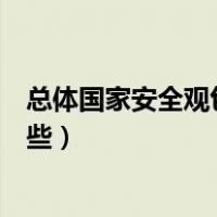 总体国家安全观包括哪些基本内容（总体国家安全观包括哪些）