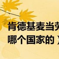 肯德基麦当劳是哪个国家的（肯德基麦当劳是哪个国家的）