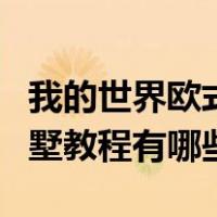 我的世界欧式别墅教程图片（我的世界欧式别墅教程有哪些）