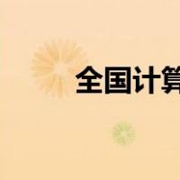 全国计算机二级证书丢了能补办吗