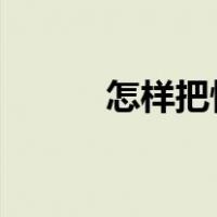 怎样把快手视频保存到手机相册