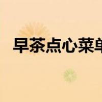 早茶点心菜单图片大全（早茶点心有哪些）