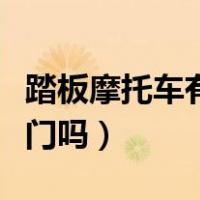踏板摩托车有必要放脚垫吗（踏板摩托车有风门吗）