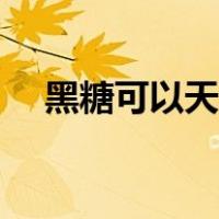 黑糖可以天天喝吗（黑糖可以天天喝吗）
