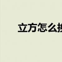 立方怎么换算成方（立方怎么算公式）