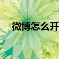微博怎么开自动回复（微博怎么开直播）