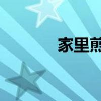 家里煎牛排用什么油比较合适
