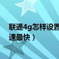 联通4g怎样设置接入点网速稳（联通4g怎样设置接入点网速最快）