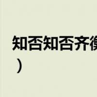 知否知否齐衡娶的谁（知否知否齐衡和谁结婚）