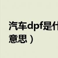 汽车dpf是什么意思的缩写（汽车DPF是什么意思）