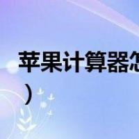 苹果计算器怎么退格（苹果计算器怎么看明细）