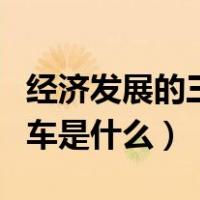 经济发展的三驾马车是指什么（经济的三驾马车是什么）