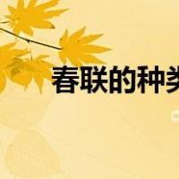 春联的种类贴法（春联的种类有哪些）