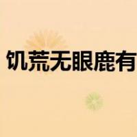 饥荒无眼鹿有什么用（饥荒无眼鹿有什么用）