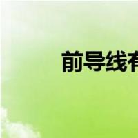 前导线有颜色（前导线有什么用）
