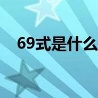 69式是什么意思动作（69式是什么意思）