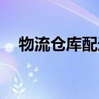 物流仓库配送司机（网络词kp什么意思）