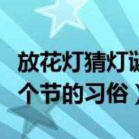 放花灯猜灯谜是什么节日（赏花灯猜灯谜是哪个节的习俗）