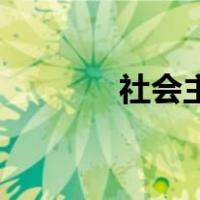 社会主义改革的性质是什么？
