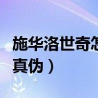 施华洛世奇怎么查询编号（施华洛世奇怎么查真伪）
