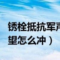 锈栓抵抗军声望奖励（魔兽世界锈栓抵抗军声望怎么冲）