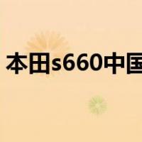 本田s660中国有售吗?（本田s660国内有吗）