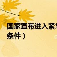 国家宣布进入紧急状态意味什么（国家宣布进入紧急状态的条件）