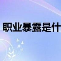 职业暴露是什么概念（职业暴露是什么意思）