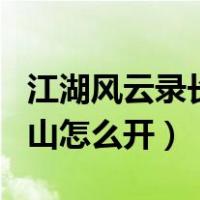江湖风云录长白山开启条件（江湖风云录长白山怎么开）