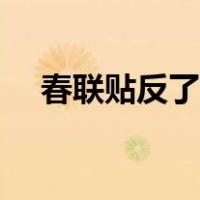 春联贴反了吉祥吗（春联贴反了怎么办）