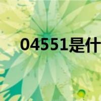 04551是什么含义（04551代表啥意思）