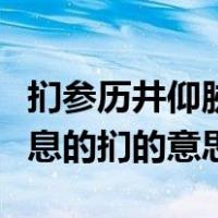 扪参历井仰胁息的意思是什么（扪参历井仰胁息的扪的意思）