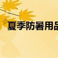 夏季防暑用品图片（夏季防暑用品有哪些）