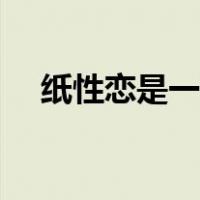 纸性恋是一种性取向吗（纸性恋是什么）