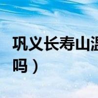 巩义长寿山温泉门票多少钱（巩义长寿山好玩吗）