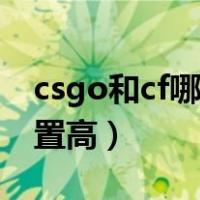csgo和cf哪个更有影响力（csgo和cf哪个配置高）