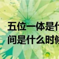 五位一体是什么时候提出的（五位一体提出时间是什么时候）