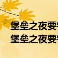 堡垒之夜要钱吗?多少钱?（堡垒之夜要钱吗-堡垒之夜要钱么）