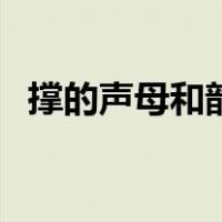 撑的声母和韵母是什么（撑的声母是什么）