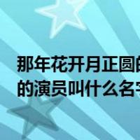 那年花开月正圆的主要演员是谁（那年花开月正圆中演千红的演员叫什么名字）
