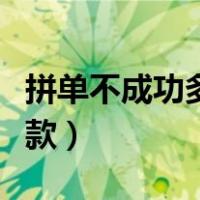 拼单不成功多久会发货（拼单不成功多久会退款）