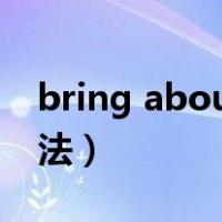 bring about 和bring on（bring about用法）