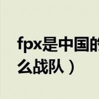 fpx是中国的战队吗成员（FPX战队原先是什么战队）