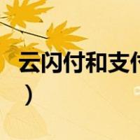 云闪付和支付宝缺点（云闪付和支付宝的区别）