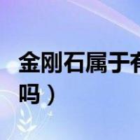 金刚石属于有机化合物吗（金刚石属于有机物吗）