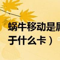 蜗牛移动是属于移动还是联通（蜗牛移动是属于什么卡）