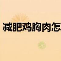 减肥鸡胸肉怎么做低脂（减肥鸡胸肉怎么做）