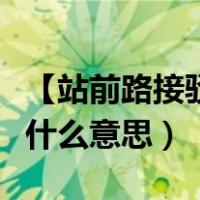【站前路接驳点公司】（站前路接驳点公司是什么意思）